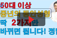 50대 이상 중년의 동안성형! 딱 2가지만 바뀌면 됩니다.